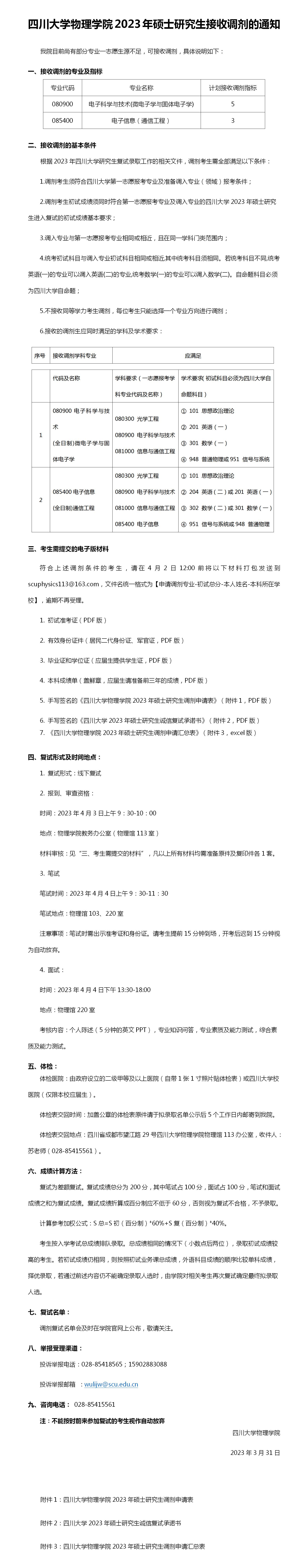 四川大学365英国上市集团2023年硕士研究生接收调剂的通知 (2)_01.jpg